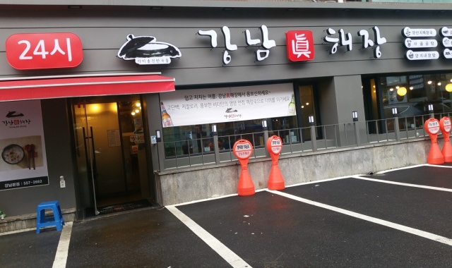강남진해장 대표 사진
