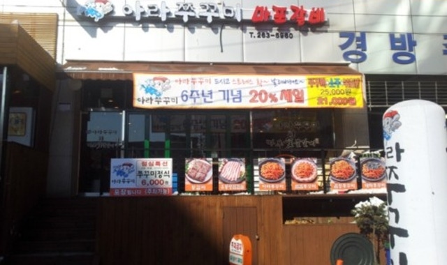 아라쭈꾸미 대표 사진