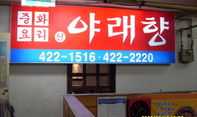 야래향 대표 사진