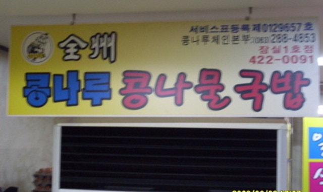 전주콩나루콩나물국밥 잠실1호점 대표 사진