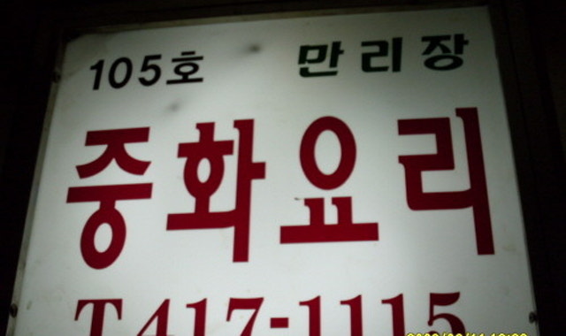 만리장 대표 사진
