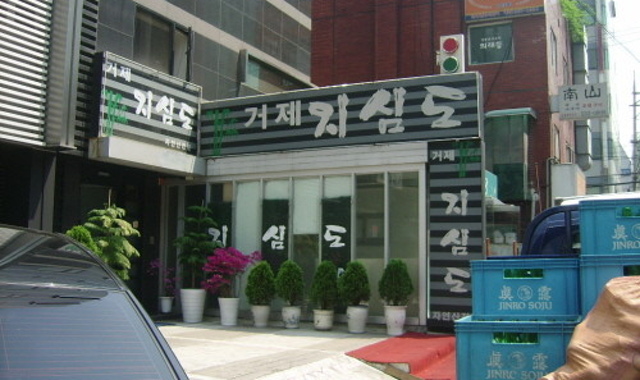 거제지심도횟집 대표 사진