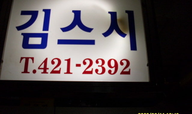 김스시 대표 사진
