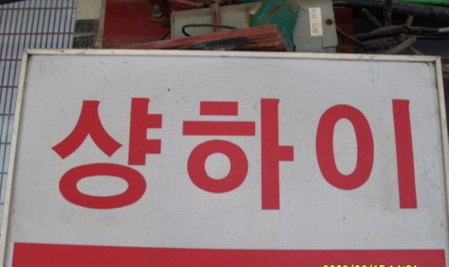 샹하이 대표 사진