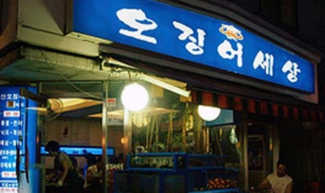 오징어세상 본점 대표 사진