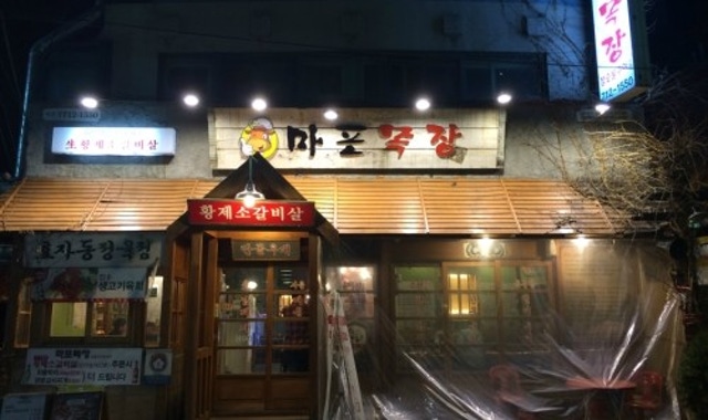 『마포역맛집집』 서울에서 저렴하게 소생갈비살 즐기기!! ::마포목장 『마포역맛집집』 서울에서 저렴하게 소생갈비살 즐기기!! ::마포목장