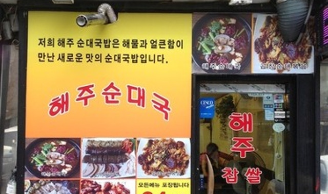 해주찹쌀순대 대표 사진