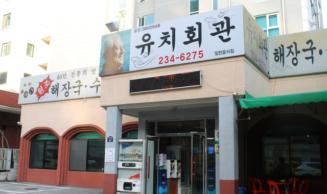유치회관 대표 사진