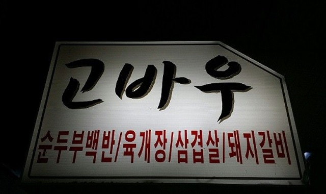 고바우 대표 사진