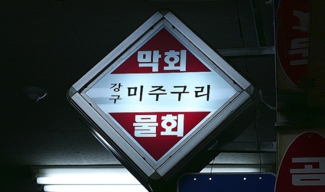 강구미주구리 대표 사진