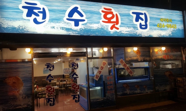 천수 횟집 대표 사진