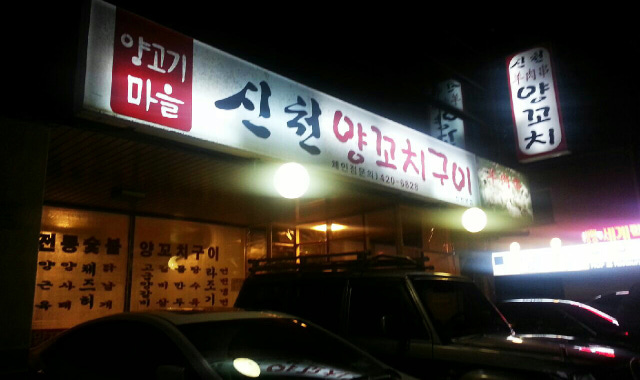 신천양꼬치 신천본점 대표 사진