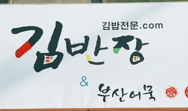 김반장과 부산어묵 대표 사진