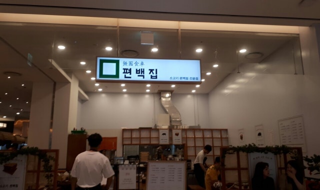 편백집 잠실롯데월드몰점 대표 사진