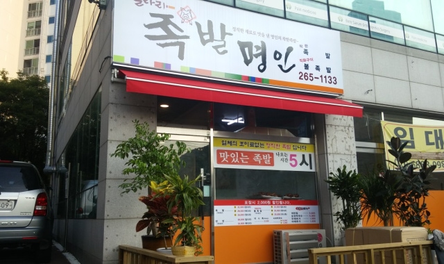 굴다리족발명인 대표 사진