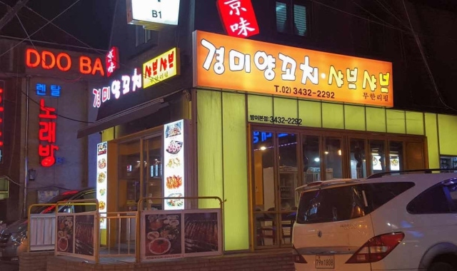 경미양꼬치 대표 사진