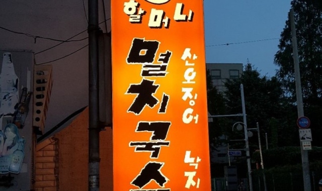 할머니포장마차멸치국수 대표 사진