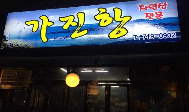 가진항 대표 사진