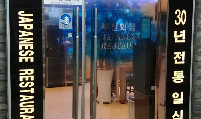 부산회집 대표 사진