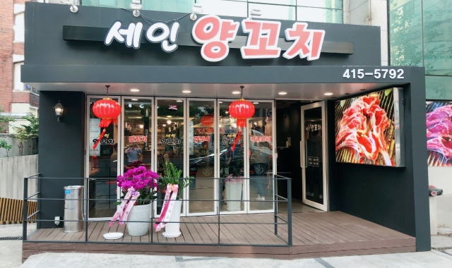 세인양꼬치 석촌점 대표 사진