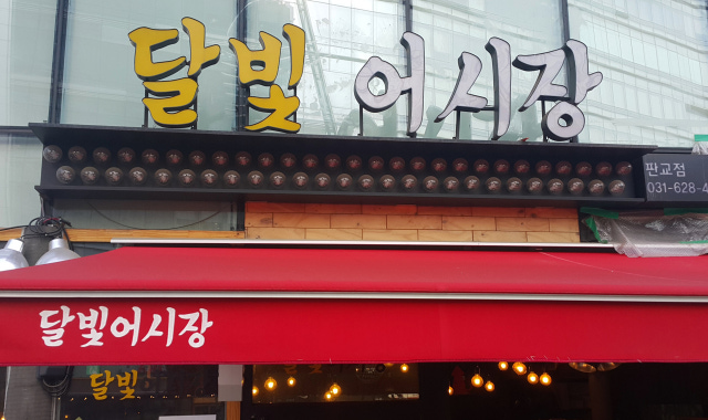 달빛어시장 대표 사진