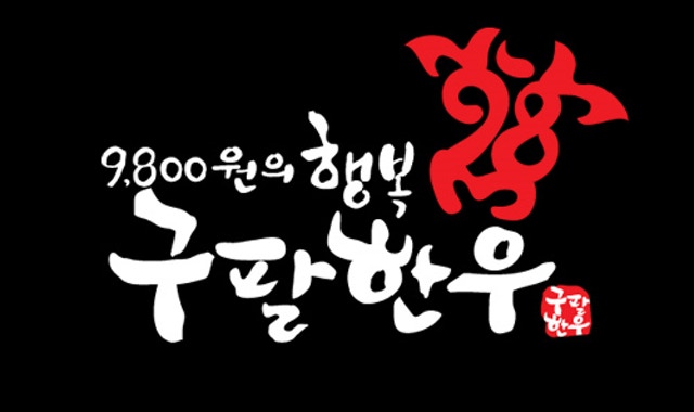 구팔한우 용인동천점 대표 사진