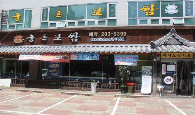 궁돈보쌈 본사직영점 대표 사진