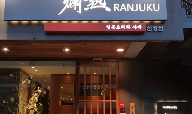 란주쿠 삼성점 대표 사진