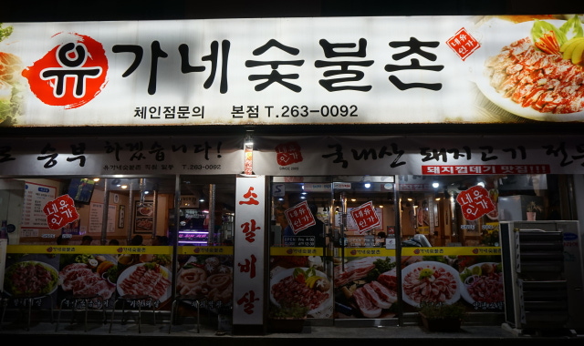 유가네숯불촌 본점 대표 사진