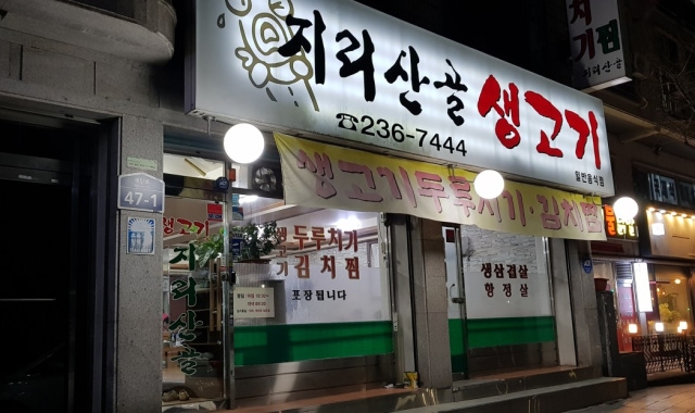 지리산생고기 대표 사진