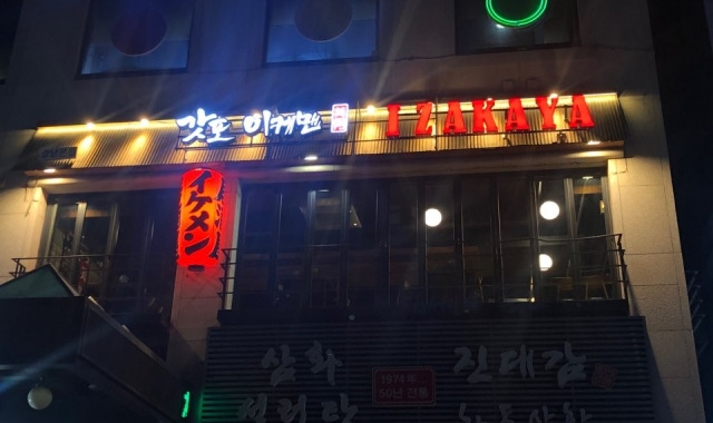 갓포 이케맨이자카야 대표 이미지