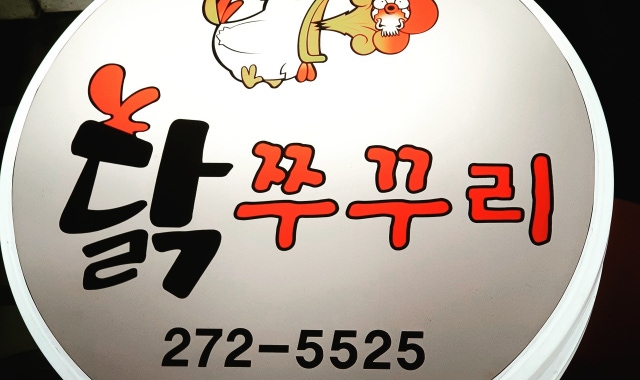 닭쭈꾸리 대표 사진