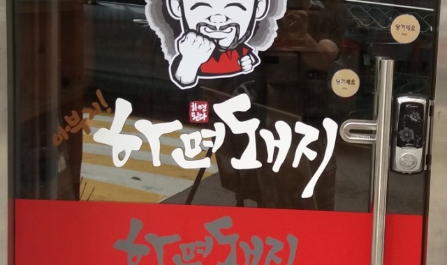 아부지하면돼지 대표 사진