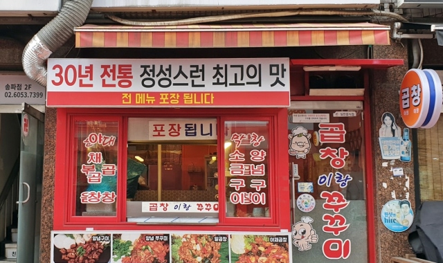 곱이랑창이랑 방이시장점 대표 사진