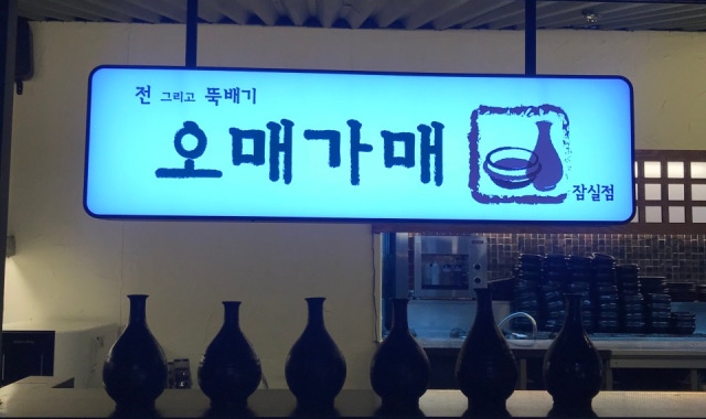오매가매 잠실점 대표 사진