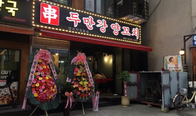 두만강양꼬치 대표 사진
