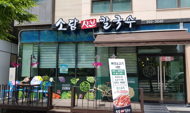 소담샤브칼국수 대표 사진