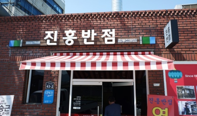 진흥반점 — 대구 남구 중식