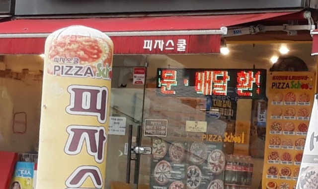 피자스쿨 풍덕천점 대표 사진