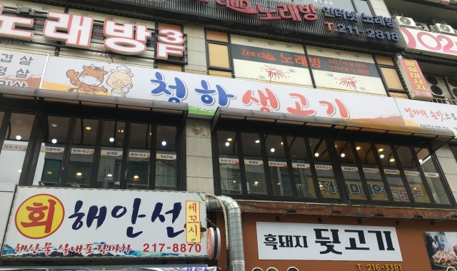 청하생고기 대표 사진