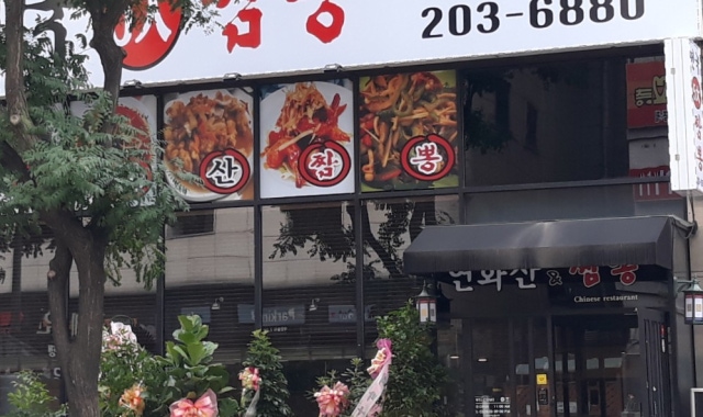 전국5대짬뽕연화산 대표 사진