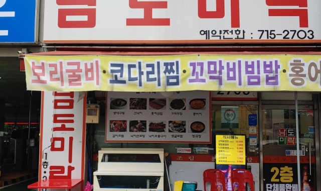 남도미락 대표 사진