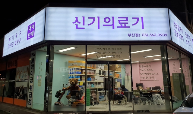 동구 중구와 부산 서구에 드디어 국비 의료기기 혜택이 열렸습니다. 1