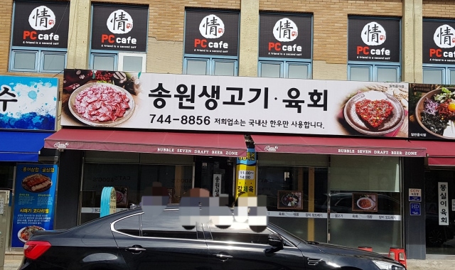 송원생고기육회 — 대구 수성구 고기/구이