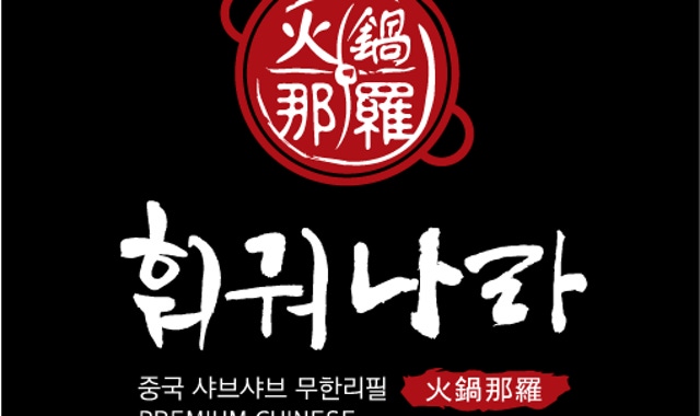 훠궈나라 강남점 대표 사진