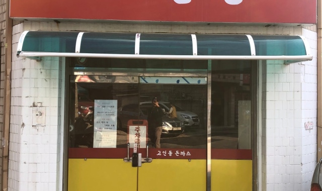 고인돌돈까스 대표 사진