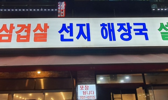 솔밭삼겹살&해장국 서현점 대표 사진