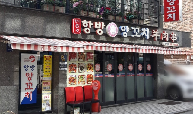 항방양꼬치 한티점 대표 사진