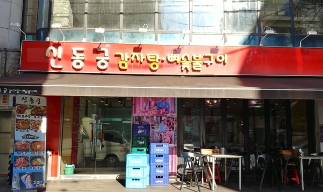 シングンドンカムジャタン骨炭焼きソンルン直営店