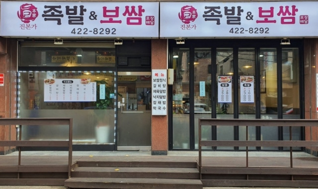 진본가족발보쌈 대표 사진